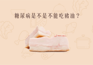 Read more about the article 小知識｜糖尿病是不是不能吃豬油？