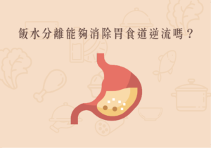 Read more about the article 小知識｜飯水分離能夠消除胃食道逆流嗎？