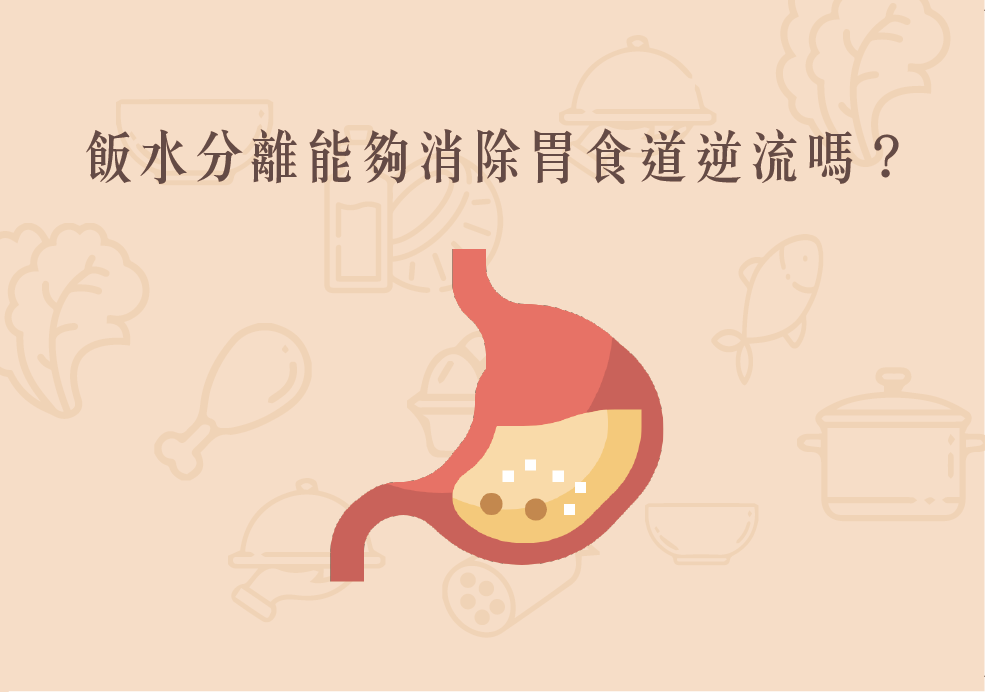 Read more about the article 小知識｜飯水分離能夠消除胃食道逆流嗎？