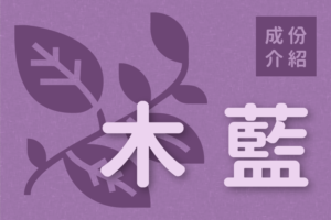 Read more about the article 成份介紹｜木藍