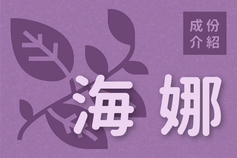 Read more about the article 成份介紹｜海娜