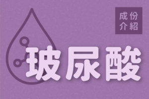 Read more about the article 成份介紹｜玻尿酸（流行鏈球菌發酵物）