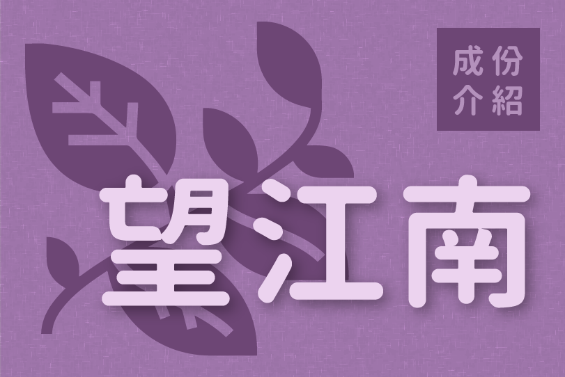 Read more about the article 成份介紹｜望江南