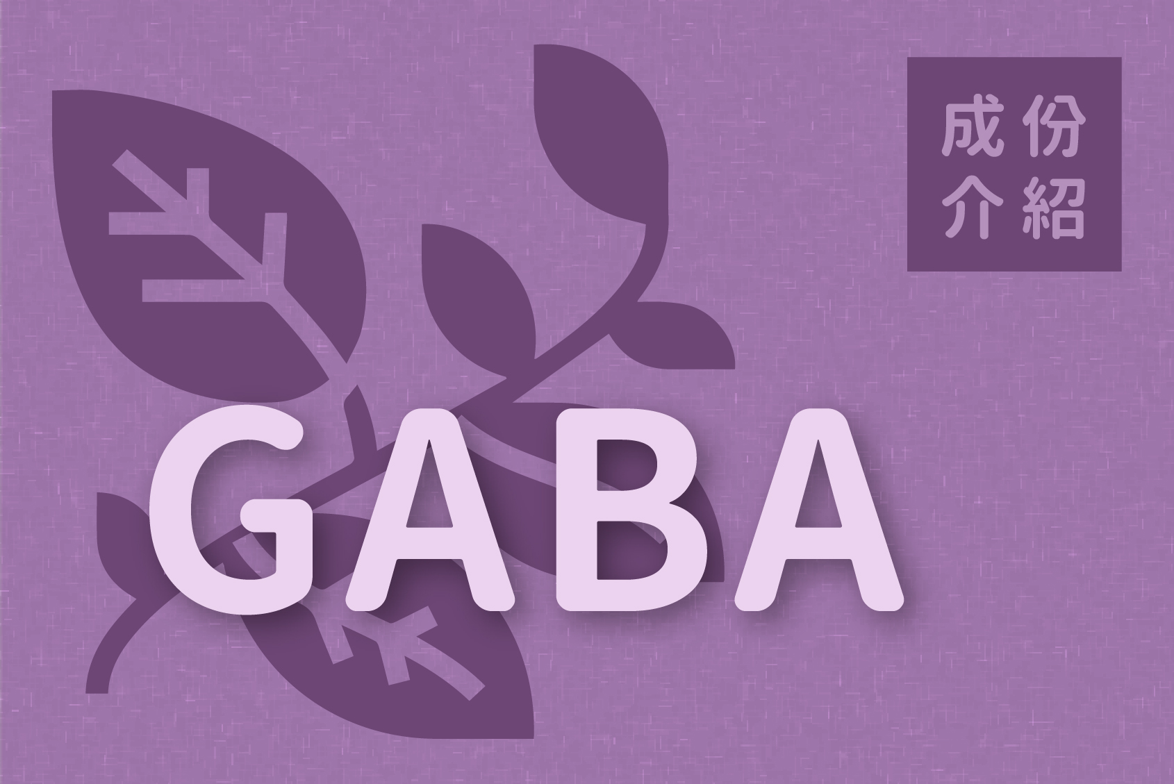 Read more about the article 成份介紹｜GABA