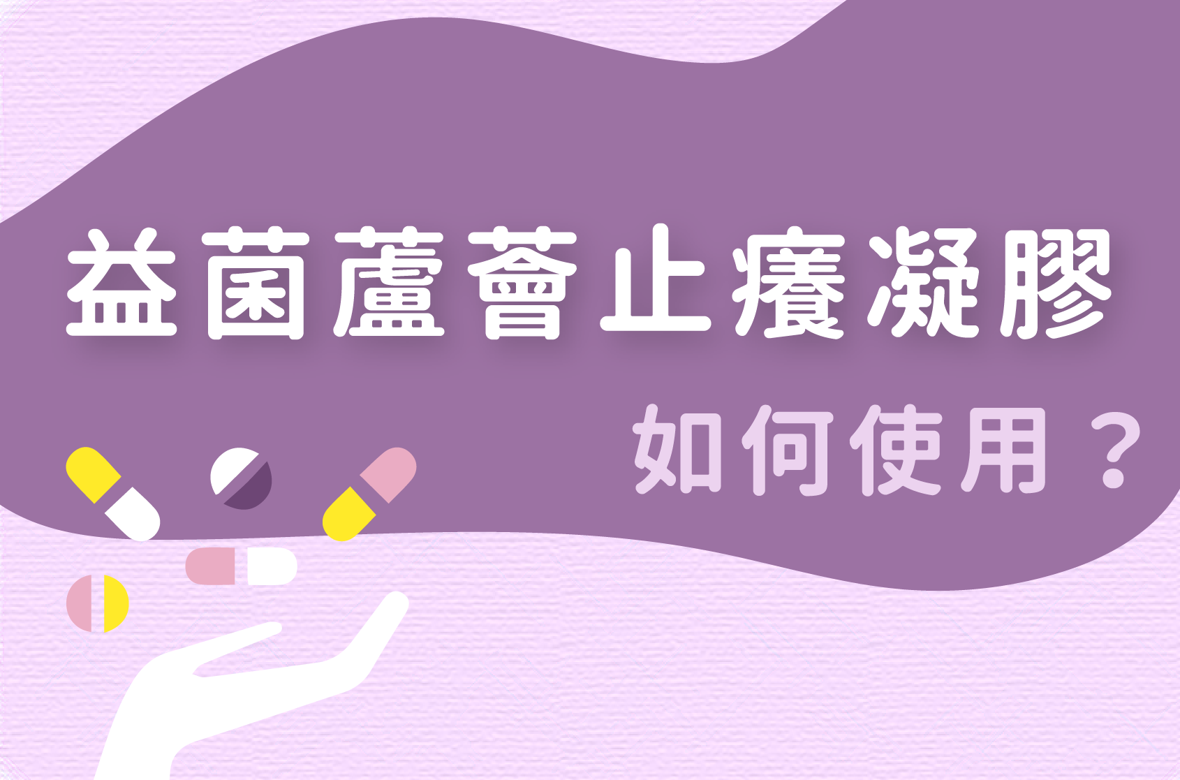 Read more about the article 保健品｜益菌蘆薈止癢凝膠如何使用？