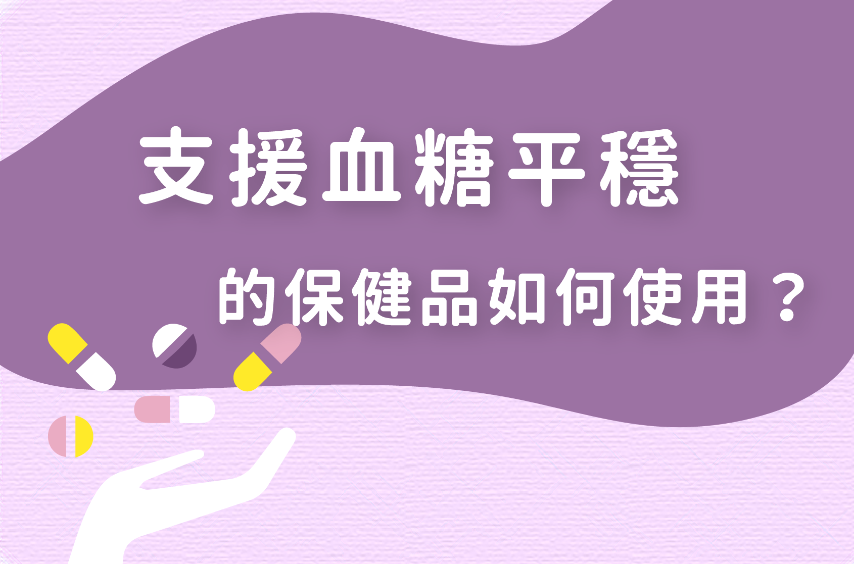 Read more about the article 保健品｜支援血糖平穩的保健品如何使用？